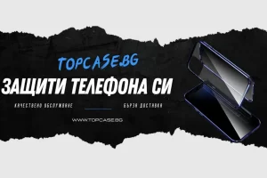 Екипът на Topcase.bg е наясно колко е ценен за вас мобилният ви телефон. За това сме си поставили за цел да предоставим максимална цялостна защита за телефона ви. Също така знаем, че колкото повече време останете незащитени, толкова е по-голям и риска от счупване или нараняване. Именно за това се стремим да доставим всяка една доставка за възможно най-кратък срок. / Topcase, Topcase.bg, Топкейс, Топкейс 2007, Топ кейс, Топкейс.бг, Топкейсбг / www.topcase.bg