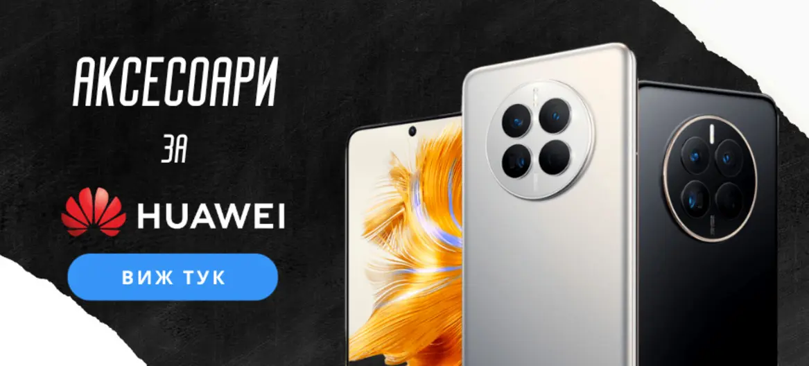 Аксесоари за Huawei - Topcase.bg