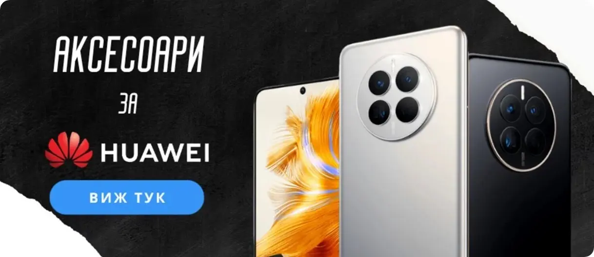 Аксесоари за Huawei - Topcase.bg