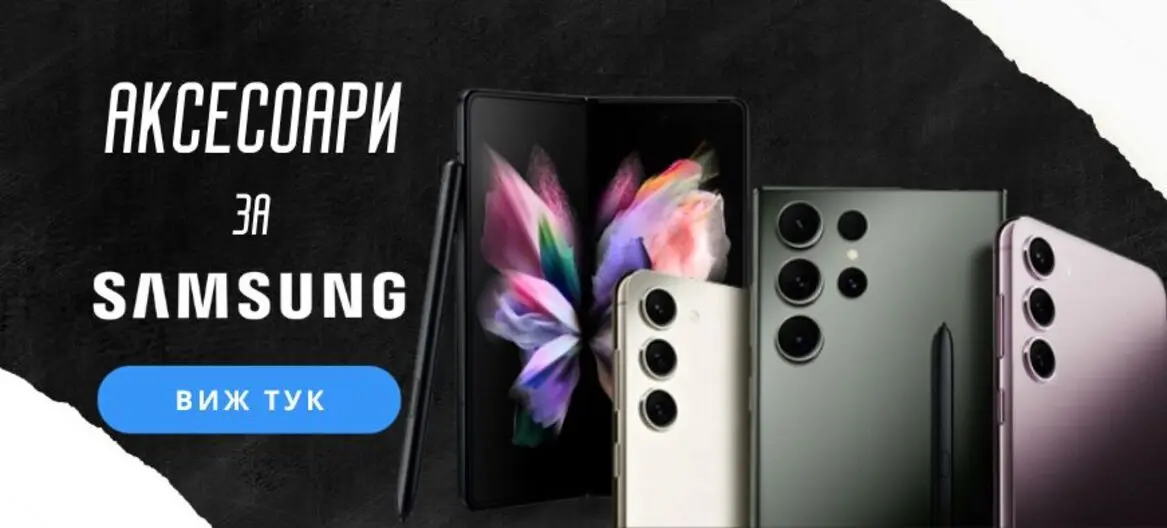 Аксесоари за Samsung - Topcase.bg
